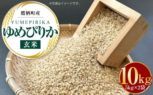 A163 【令和7年産】 ゆめぴりか （ 玄米 ） 5kg×2袋 10kg 北海道 鷹栖町 たかすタロファーム 米 コメ こめ ご飯 お米