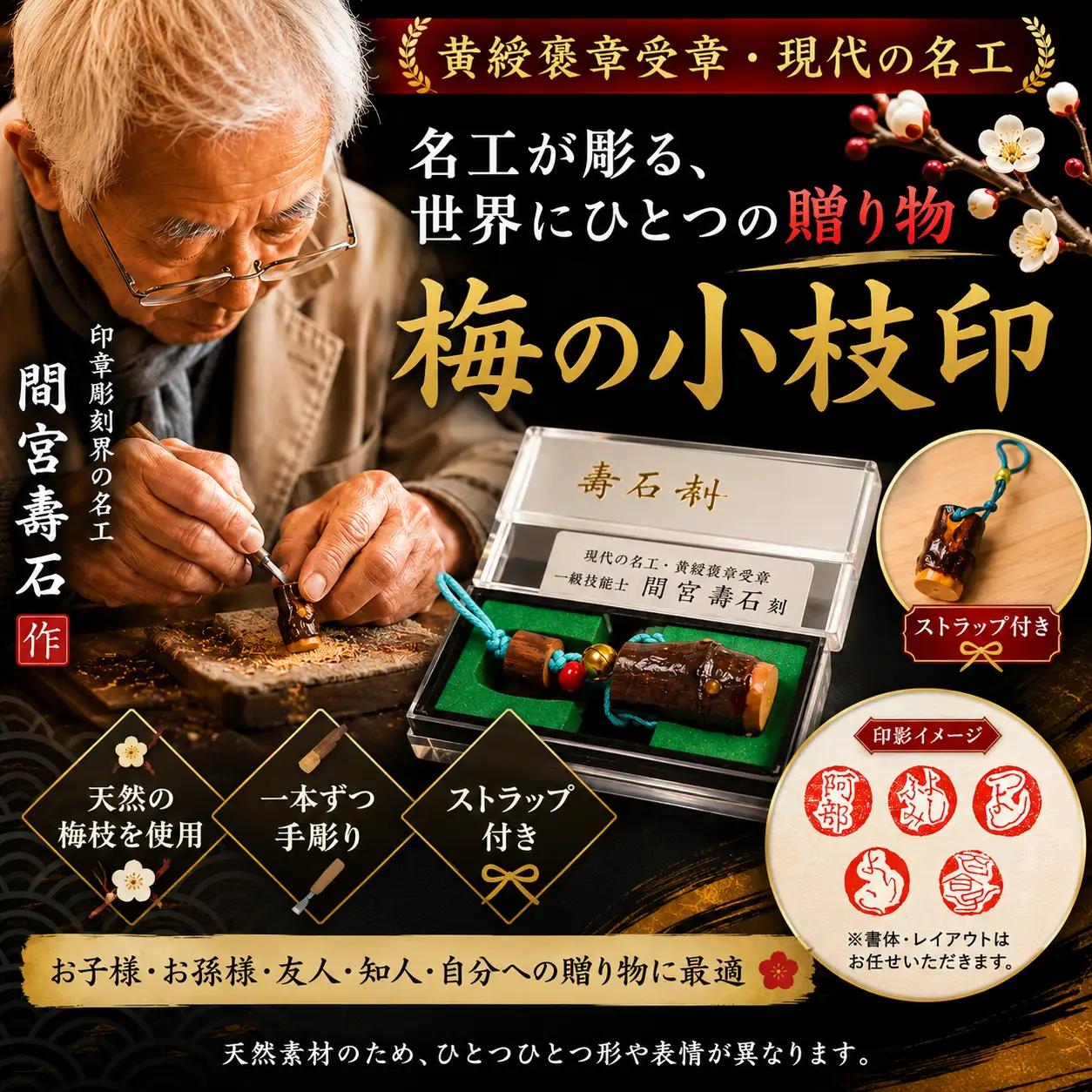 工芸品 返礼品 贈り物に最適!梅の小枝印(小) | 天然木 工芸品 伝統工芸 職人 手仕事 手作り 彫刻 日本製 一点物 オーダー 記念品 雑貨 日用品 インテリア お取り寄せ ギフト 贈答 贈答用 贈り物 プレゼント お祝い 記念日 手土産 お土産 自宅用 竹田印店 東京都 青梅市