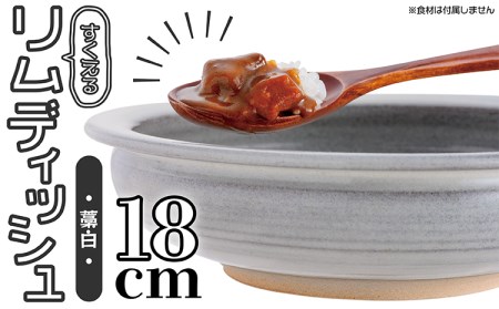 【鬼丸雪山窯元】すくえるリムディッシュ18センチ（藁白） N4