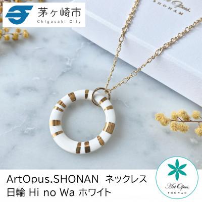 ふるさと納税 茅ヶ崎市 ArtOpus. ネックレス 日輪 白 湘南 茅ヶ崎市 陶磁器 アートギフト