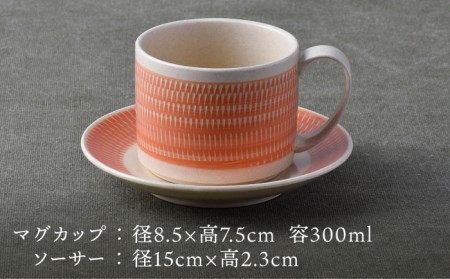 【波佐見焼】カップ&ソーサー 飛びかんな カラーズ オレンジ マグカップ 15cm プレート【長十郎窯】[AE63] 波佐見焼