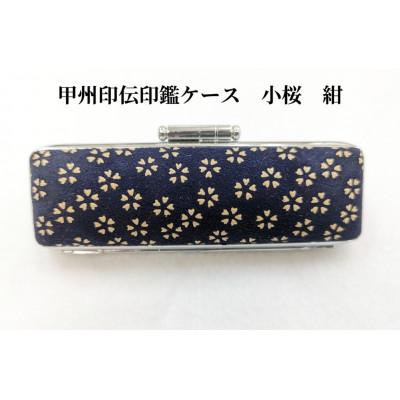 ふるさと納税 韮崎市 甲州印伝印鑑ケース　小桜柄　16.5mm用または18mm用 |  | 01