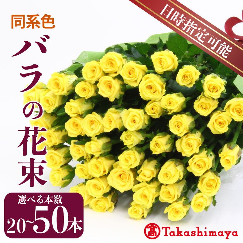 【ふるさと納税】 高島屋選定品 生産者直送！バラの花束 20本 50本 色同色 おまかせ 日時指定可 バラ 生花 薔薇 花束 フラワーアレンジメント 記念日 誕生日 クリスマス ギフト プレゼント 花 同色系 tplan002P