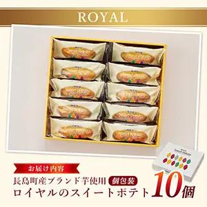 鹿児島県産さつまいも使用 ロイヤルのスイートポテト(10個) スイートポテト 鹿児島 さつまいも菓子 スイーツ お菓子 おやつ 【ロイヤル】royal-1658
