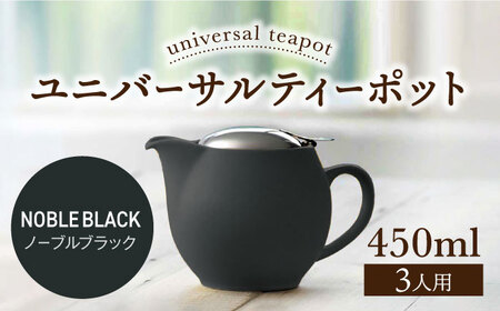 【美濃焼】＜ノーブルブラック＞ユニバーサルティーポット 3人用 450ml【ZERO JAPAN】 急須 推し色 ティータイム [MBR217-21]