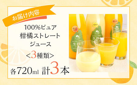 100%ピュア柑橘ストレートジュース(3種類)  計3本セット
