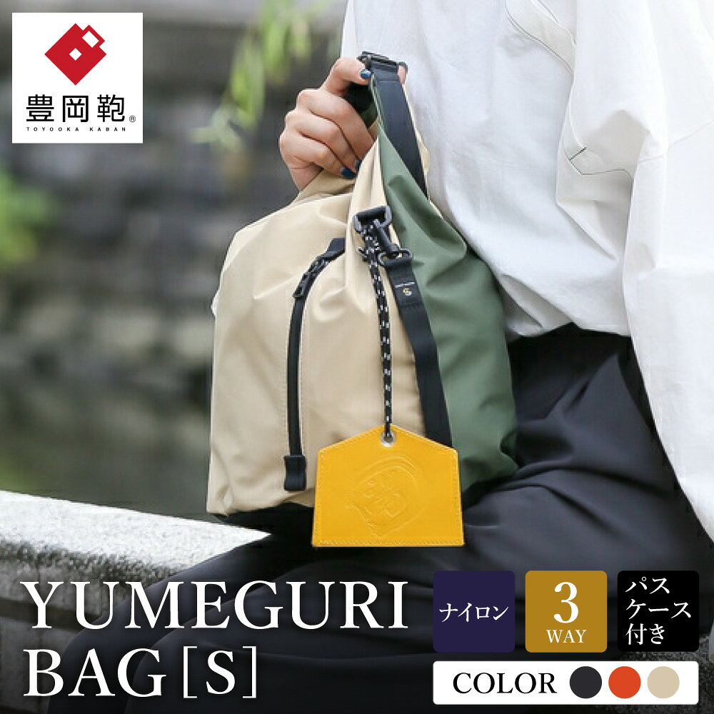 【ふるさと納税】豊岡鞄×master-pieceコラボモデル YUMEGURI BAG S オレンジ・ブラック・ベージュ 43441K / メンズ レディース おしゃれ バッグ かばん