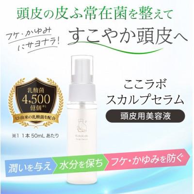 ふるさと納税 東大阪市 ここラボ スカルプセラム |  | 03