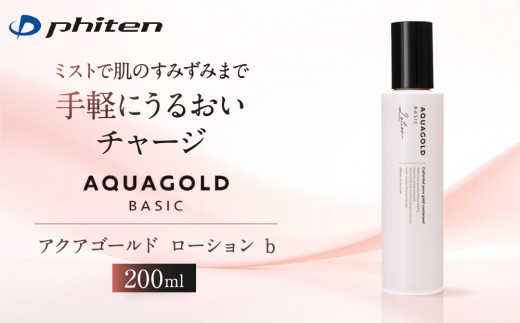 【ファイテン】アクアゴールド ローション b｜京都 人気ブランド ローション［ 京都 phiten ボディケア 健康 基礎化粧品 化粧水 無添加 無香料 スキンケア ミスト スプレー ミストタイプ 保湿 お風呂上がり 保湿ミスト 保湿ローション 乾燥肌 うるおい メイクの上から 化粧の上から 天然由来成分 人気 おすすめ 化粧品 日常 お取り寄せ 通販 送料無料 ふるさと納税 ］
