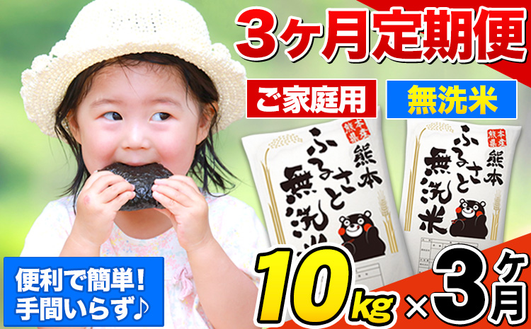 【3ヶ月定期便】熊本ふるさと無洗米 10kg 訳あり《お申込み月の翌月から出荷開始》 熊本県産 無洗米 5kg×2袋---mifune_lcl_138_mo3num1---