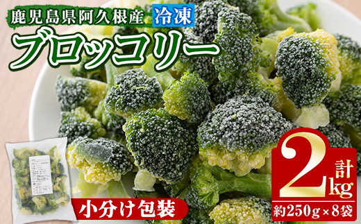 
鹿児島県産冷凍ブロッコリー(合計2kg・約250g×8袋) 大容量 国産 野菜 冷凍 冷凍野菜 小分け【合同会社グッドフィールド】a-12-148
