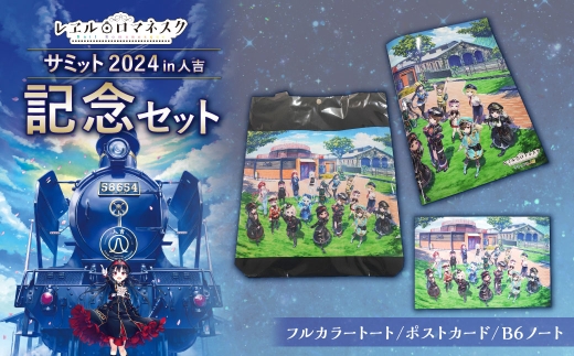 サミット2024 記念セット 記念グッズ コラボ セット レヱル・ロマネスク SL SL人吉 鉄道グッズ 鉄道 グッズ MOZOCAステーション トートバック ポストカード ノート
