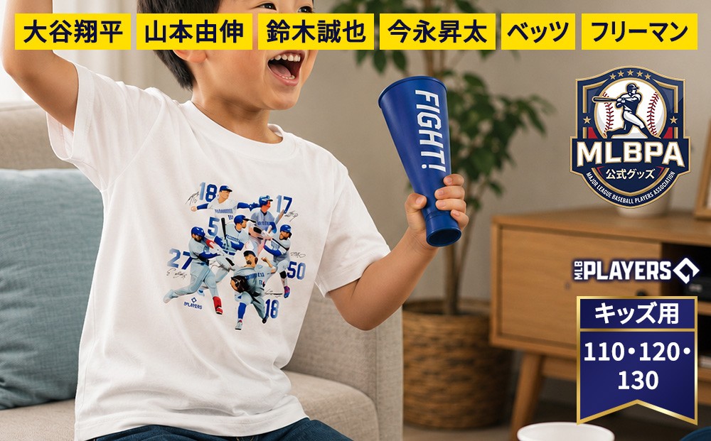 
                  【限定数量 MLBPA公式グッズ】 Tシャツ キッズ 1枚 B柄 MTS-5002 | 大谷翔平 山本由伸 鈴木誠也 今永昇太 ベッツ フリーマン
                