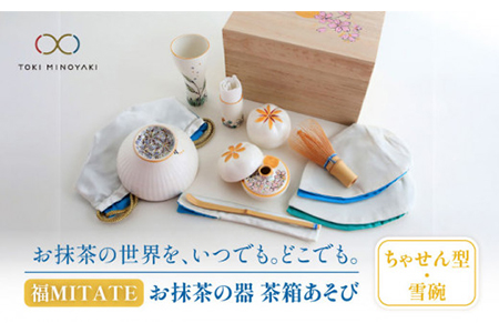 【美濃焼】お抹茶の器 茶箱あそび 福MITATE（ちゃせん型 雪碗）【buzan 武山窯】≪土岐市≫ 茶道具 茶道具セット 茶道 茶道セット 抹茶碗 振出し 茶器 茶筌筒 茶巾筒 茶筌 茶せん ちゃせん 茶杓 抹茶 送料無料  [MBA037]