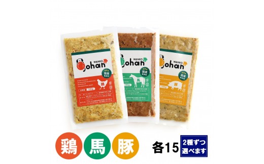 
            わんこのごはん 2種各15個 合計140g×30個 wankonogohan（鶏・豚・馬から組み合わせを選べます）
          