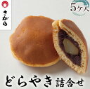 【ふるさと納税】どらやき 詰合せ 5ケ入［さがら製菓］ 菓子 和菓子 どら焼き ドラ焼き　スイーツ　あんこ　詰合せ 詰め合わせ おやつ ギフト プレゼント　おみやげ贈答 贈物 ご当地　茨城県