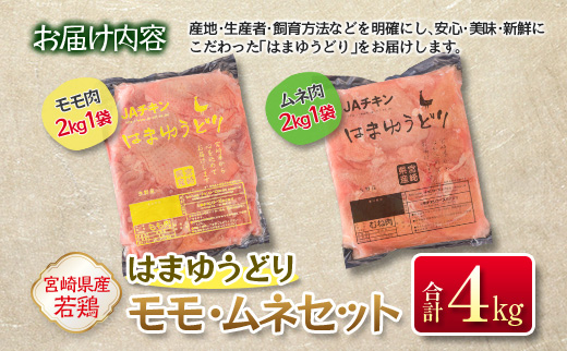 ＜2026年11月お届け＞安心・美味・新鮮のこだわりJAチキン［はまゆうどり］モモ・ムネセット 合計4kg 宮崎県産若鶏 チルド 冷蔵配送【B546-2608-2611】