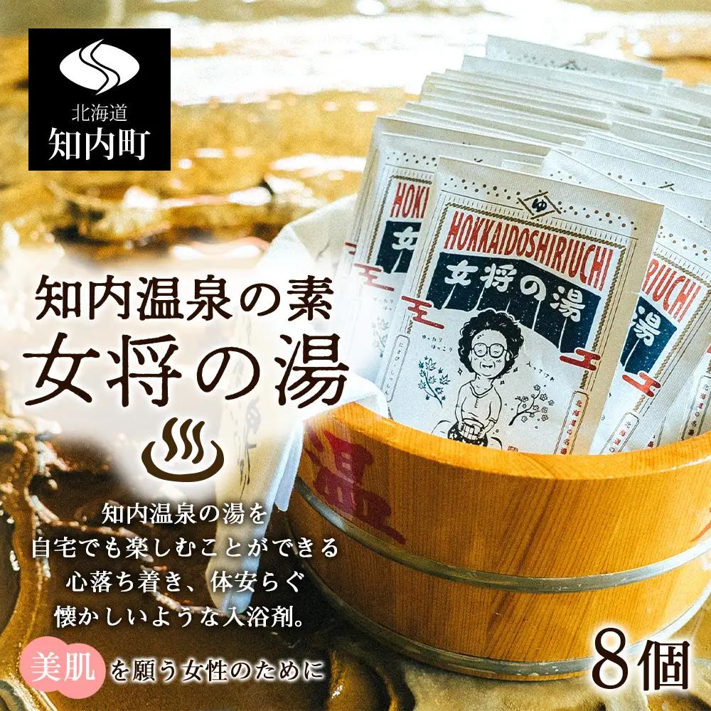 知内温泉の素「女将の湯」8袋《知内温泉 ユートピア和楽園》