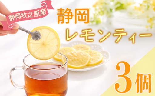紅茶 レモンティー ティーバッグ 3袋 ティーパック 相良物産株式会社 静岡県 牧之原市