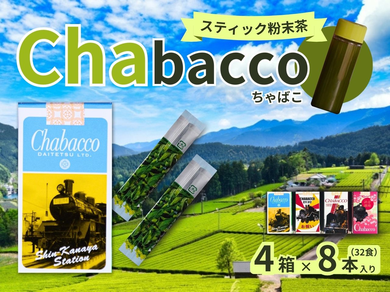 【ふるさと納税】川根の粉末茶 Chabacco　大井川鐵道4個セット