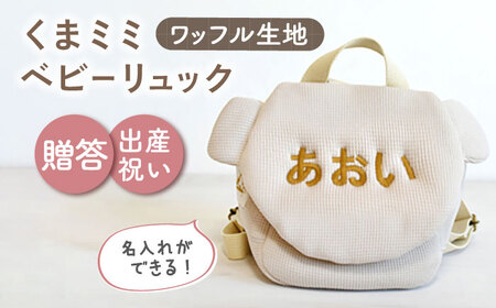 【ベージュ×ブロンズ刺繍】ベビーリュック くまミミ ワッフル 一升餅にも〈名入れ可能！〉 [OCR045-05]
