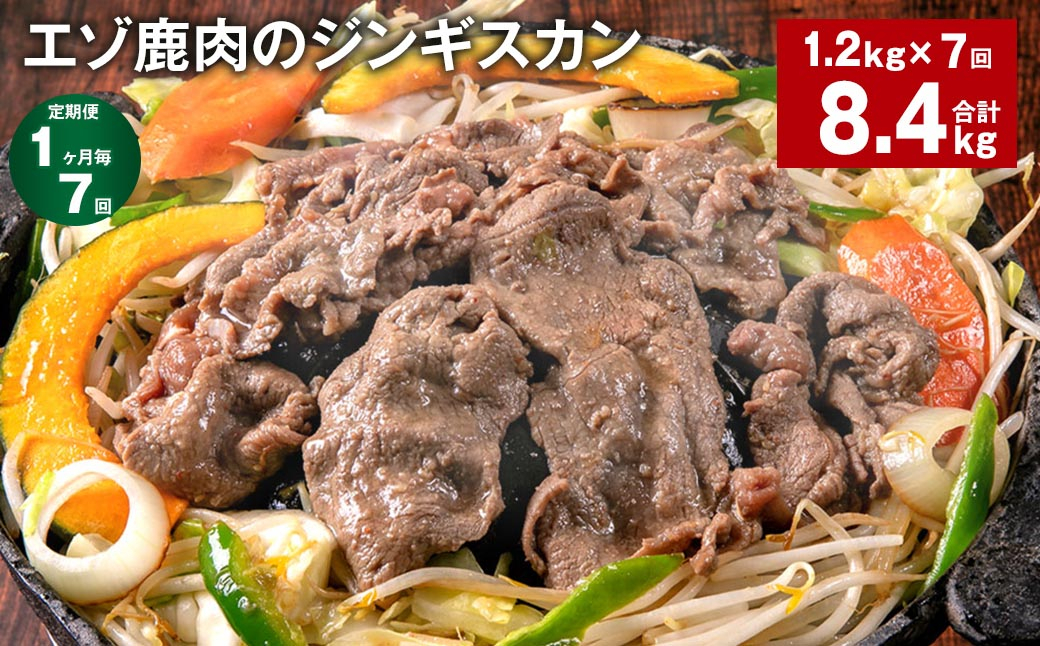 
【1ヶ月毎7回定期便】エゾ鹿肉のジンギスカン 計1.2kg（300g×4パック）
