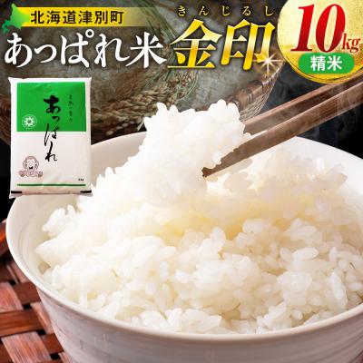ふるさと納税 津別町 【令和8年産・先行受付】北海道産 津別町あっぱれ米(精米)金印 10kg