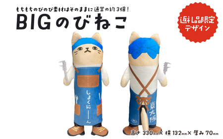 BIGのびねこ