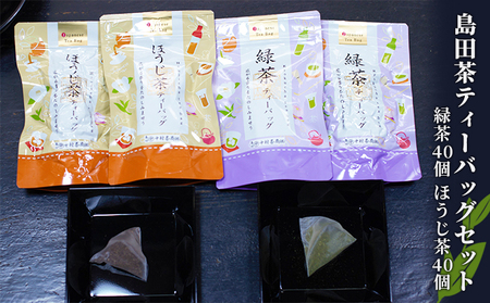ティーバッグセット 島田茶 緑茶 ほうじ茶 ティーバッグセット【緑茶5g×40個 焙茶4g×40個】
