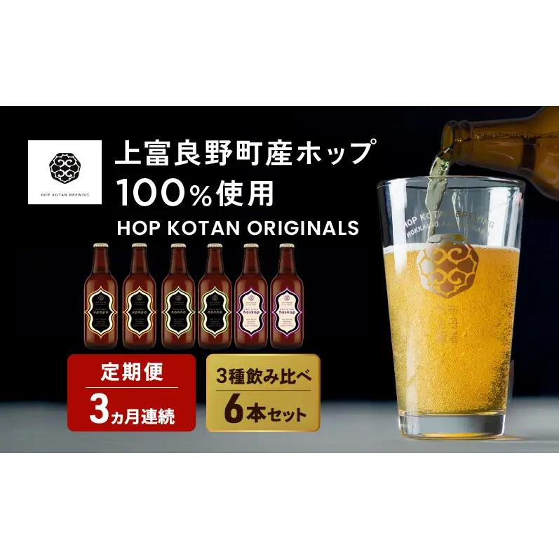 クラフトビール HOP KOTAN 定番ビール クラフトビール【6本 定番3種各2本】【定期便 3ヶ月連続】