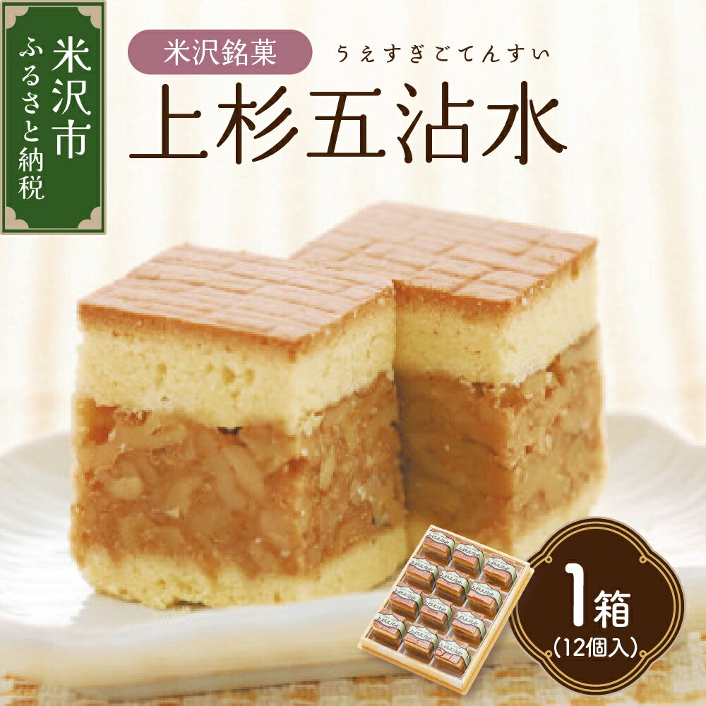 【ふるさと納税】 焼菓子 上杉 五沾水 (ごてんすい) 1箱12個入 米沢銘菓 銘菓 焼き菓子 お菓子 おかし くるみ バター スイーツ 個包装 エンガディーナ エンガディナー お土産 みやげ 贈答 ギフト 贈り物 送料無料 山形県 米沢市