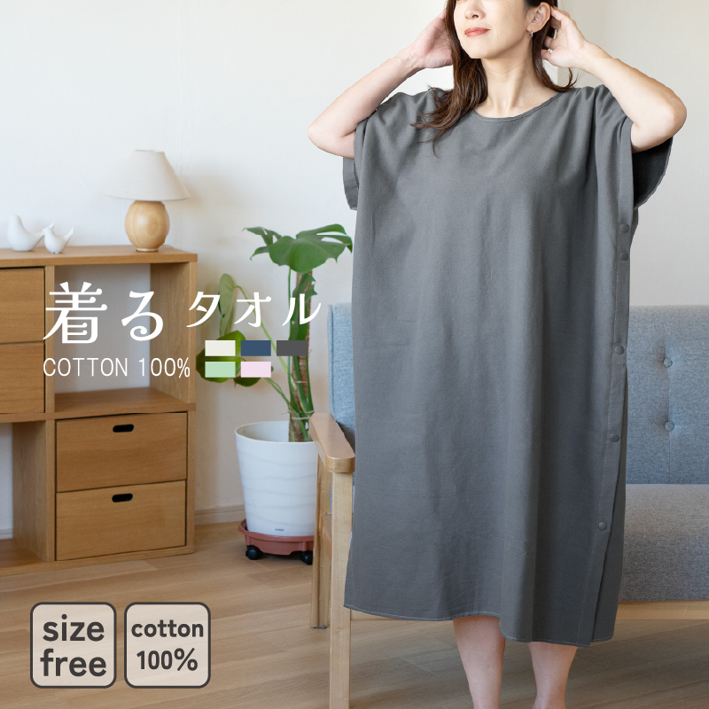 【スピード発送】着るタオル(チャコール) G3428