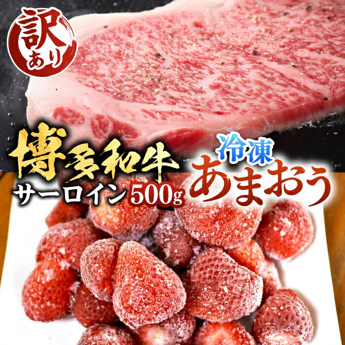 【ふるさと納税】【A4以上】博多和牛 サーロインステーキ 250g×2枚 & 冷凍あまおう 800g セット《豊前市》【MEAT PLUS】[VBB016] 肉 牛肉 和牛 国産 人気 ステーキ ステーキ肉 焼肉 BBQ あまおう いちご 苺