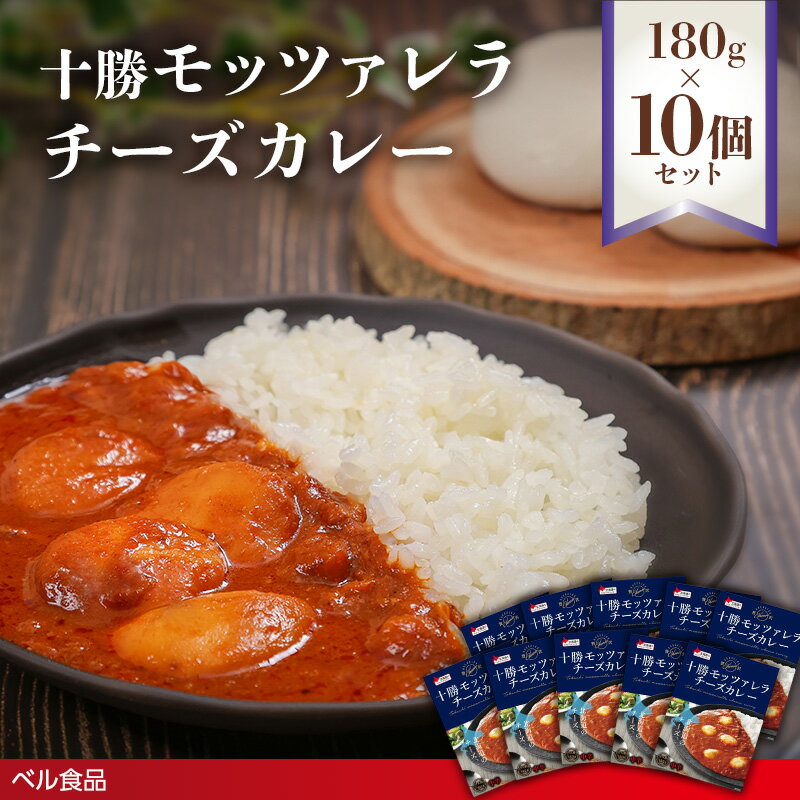 【ふるさと納税】十勝モッツァレラチーズカレー 180g 10個セット ( ふるさと納税 レトルト カレー ベル食品 北海道 遠軽町 ) en01-00222