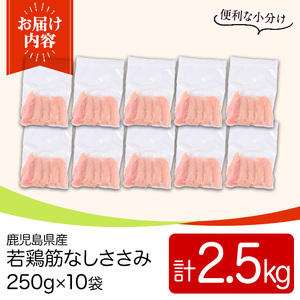 鹿児島県産若鶏筋なしささみ(計2.5kg・250g×10袋) 国産 九州産 鹿児島県産 鶏肉 鳥肉 鶏 とり 若鶏 冷凍 ささみ ササミ 筋なし 小分け 真空 【TRINITY】_y533