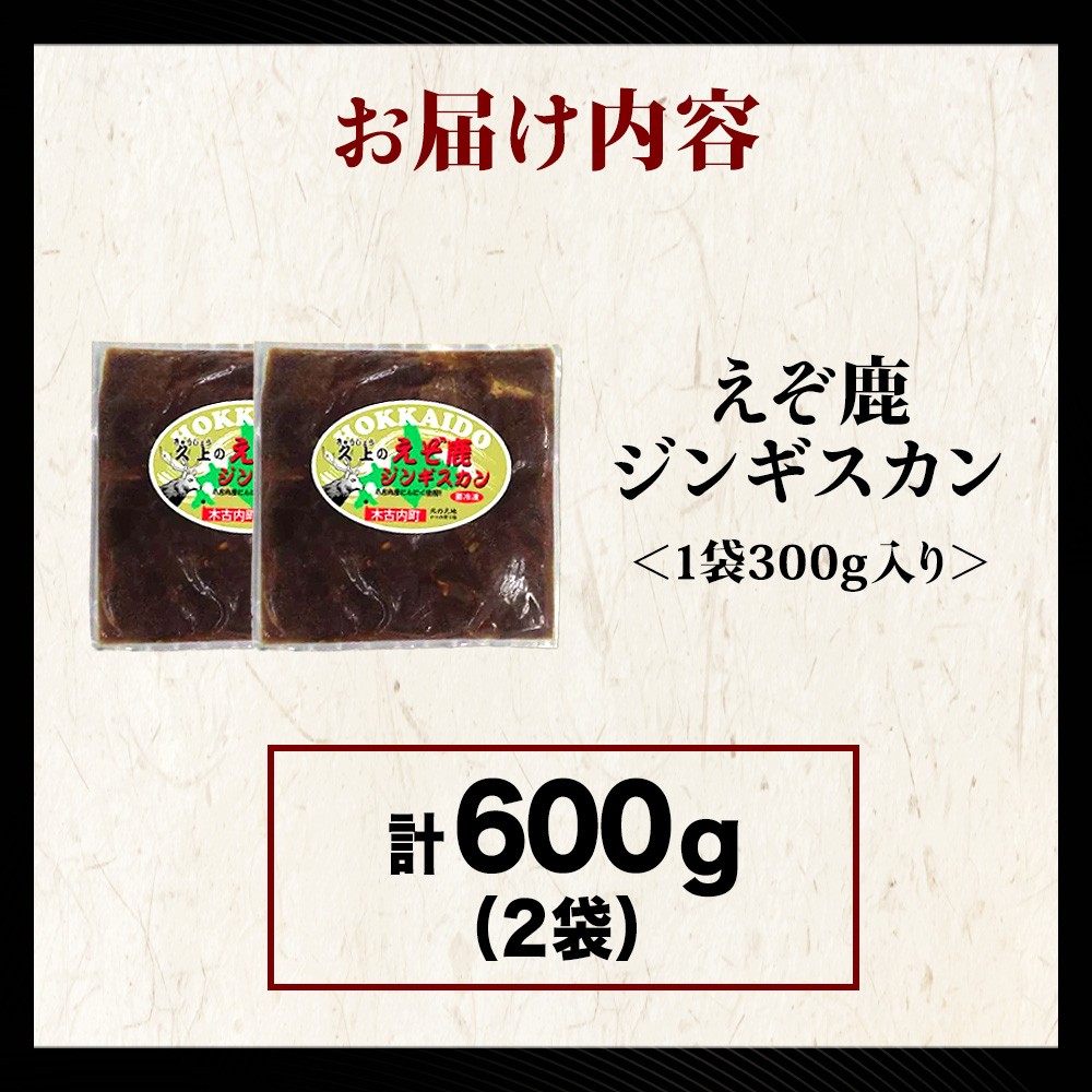 【久上 工藤商店】エゾ鹿ジンギスカン 300g　2袋セット BBQ ジビエ_イメージ3