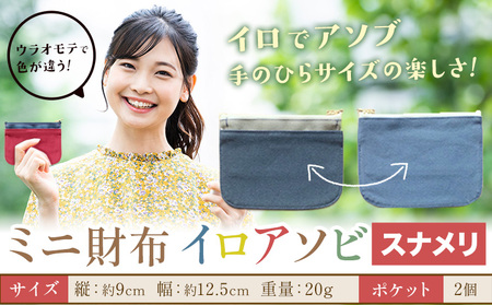 ミニ財布イロアソビ スナメリ　財布