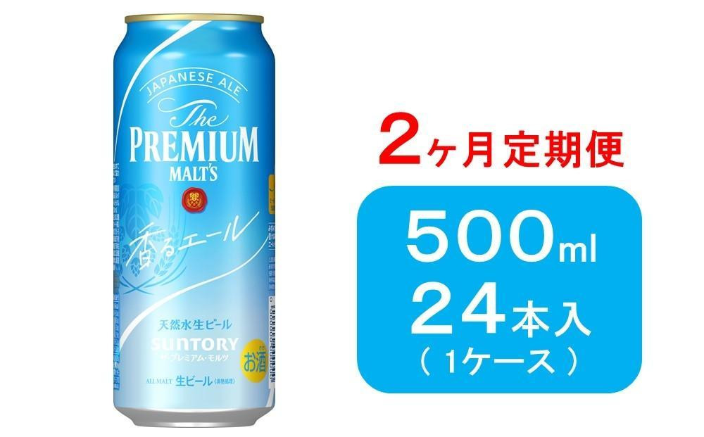 
【２ヶ月　定期便】サントリー　ザ・プレミアム・モルツ〈香るエール〉（500ml×24本）
