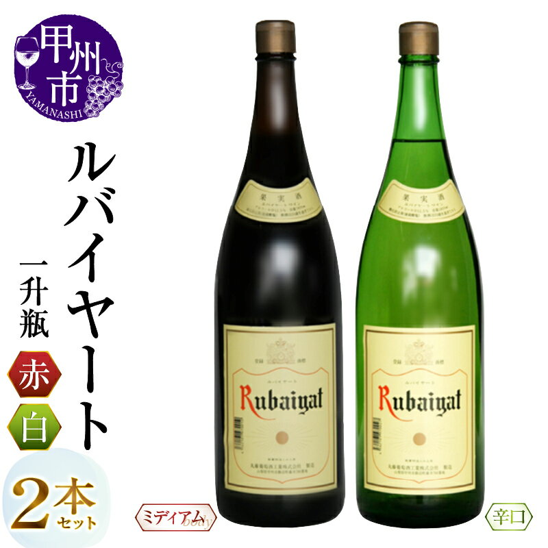 【ふるさと納税】甲州市 ワイン 2本 セット 酒 日本 ルバイヤート 一升瓶 赤ワイン 白ワイン 辛口 ミディアム 丸藤葡萄酒 勝沼 母の日 父の日 記念日 ギフト 山梨県 甲州市 (MG) 【B18-652】