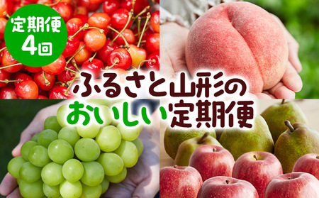 【定期便4回】ふるさと山形のおいしい定期便 【令和8年産先行予約】FU23-765 くだもの 果物 フルーツ 山形 山形県 山形市 2026年産