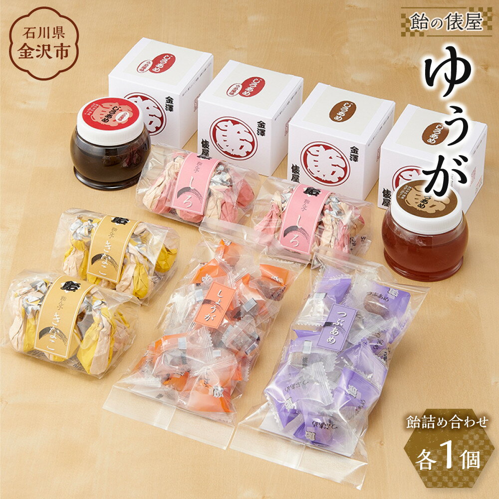 【ふるさと納税】ゆうが | 石川県 金沢市 金沢 土産 ご当地 ふるさと 納税 支援 お土産 飴 あめ お取り寄せ 取り寄せ ご当地おみやげ おすすめ 特産品 名産品 石川県金沢市 石川