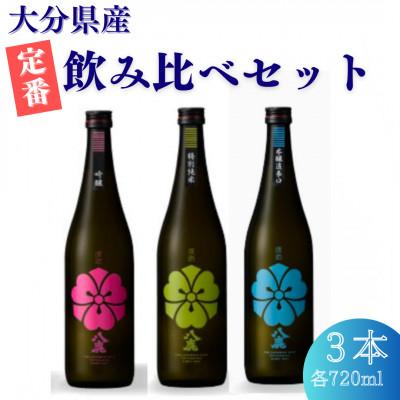 ふるさと納税 九重町 定番飲み比べ3本セット