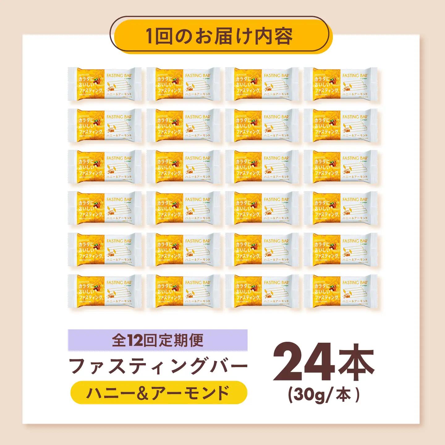 【全12回定期便】カラダにおいしいファスティング　ファスティングバー　ハニー＆アーモンド 24本 大阪府高槻市/サンスター[AOAD065]
