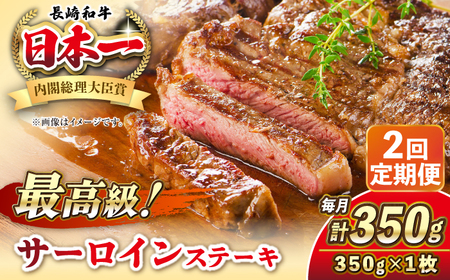 【全2回定期便】長崎和牛 サーロイン ステーキ 350g 《壱岐市》【KRAZY MEAT】 A5 A4 冷凍 和牛 肉 牛肉 BBQ[JER116]