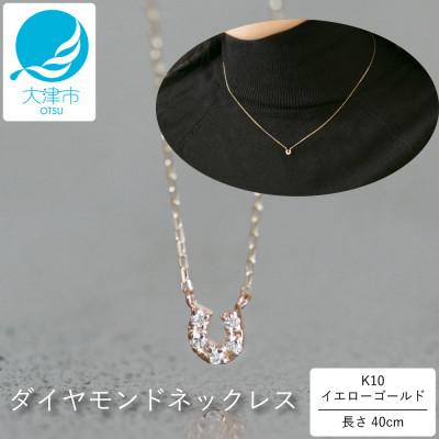 ふるさと納税 大津市 【10金 ダイヤモンドネックレス】華奢で可愛い 毎日を輝かせる 幸福を運ぶ 馬蹄デザイン レディース