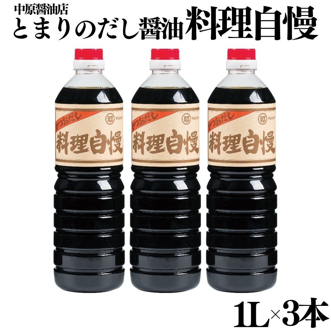 【ふるさと納税】とまりのだし醤油『料理自慢』3本セット