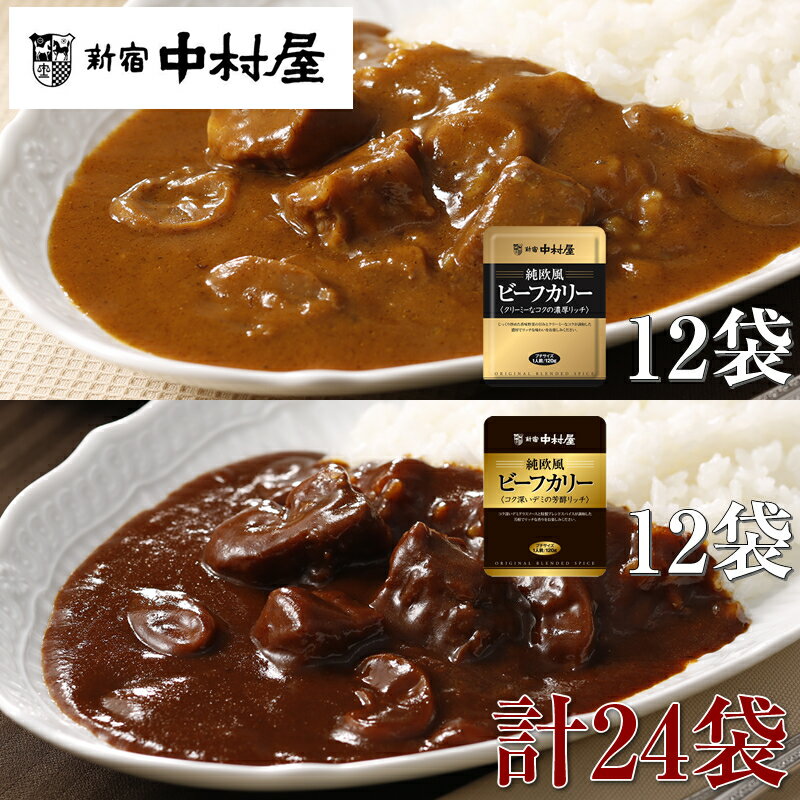 【ふるさと納税】≪新宿中村屋≫純欧風ビーフカレー「クリーミーなコクの濃厚リッチ」「コク深いデミの芳醇リッチ」 2種 計24袋【 レトルト レトルトカレー カレーライス レトルト食品 レトルトパック 防災 備蓄 備蓄食 非常食 保存食 詰合せ お取り寄せ 神奈川県 海老名市】