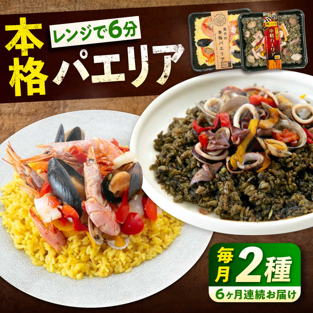 【ふるさと納税】【全6回定期便】　冷凍 惣菜 レンジで簡単 パエリア2種セット 広島県福山市/マルケー食品株式会社 魚介 洋食 おかず 簡単調理 えび イカ 貝[BABC036]