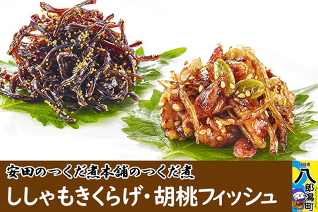 安田のつくだ煮本舗のつくだ煮 ししゃもきくらげ・胡桃フィッシュ（各255g 計510g）