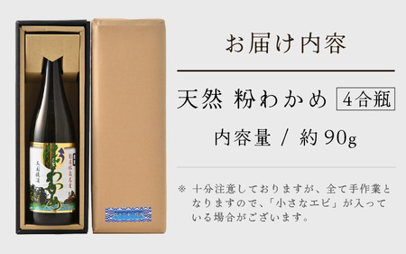 三国町梶浦産 天然 粉わかめ 4合瓶 約90g もみわかめ 国産 [A-17402]